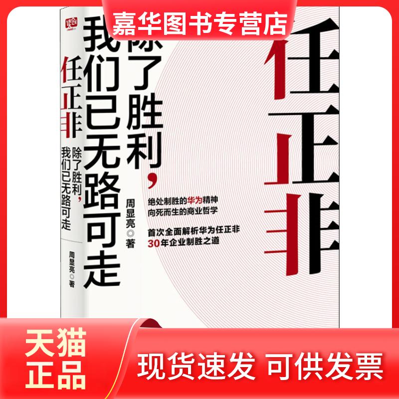 【正版现货】 任正非 除了胜利我们已无路可走 周显亮 北京联合出版社