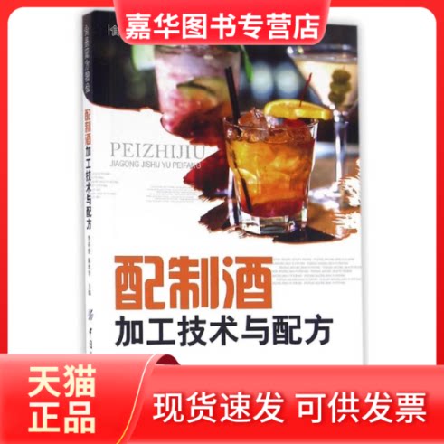 【正版现货】 配制酒加工技术与配方/李祥睿 李祥睿 陈洪华 著作 中国纺织出版社有限公司