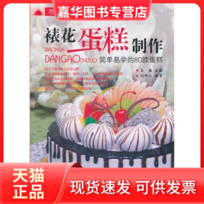 【正版现货】 裱花蛋糕制作:简单易学的80款蛋糕 刘科元 东华大学出版社
