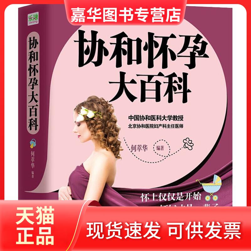 【正版现货】 协和怀孕大百科 何萃华 四川科学技术出版社