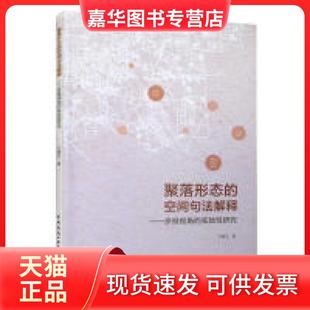 【正版现货】 聚落形态的空间句法解释——多维视角的实验研究 王静文 著 中国建筑工业出版社