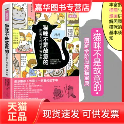 【正版现货】 猫咪不是故意的/图解全阶段养猫宝典 日本自由社 著;(日)浅井亮太 审定;林佩蓉 译 世界图书出版公司