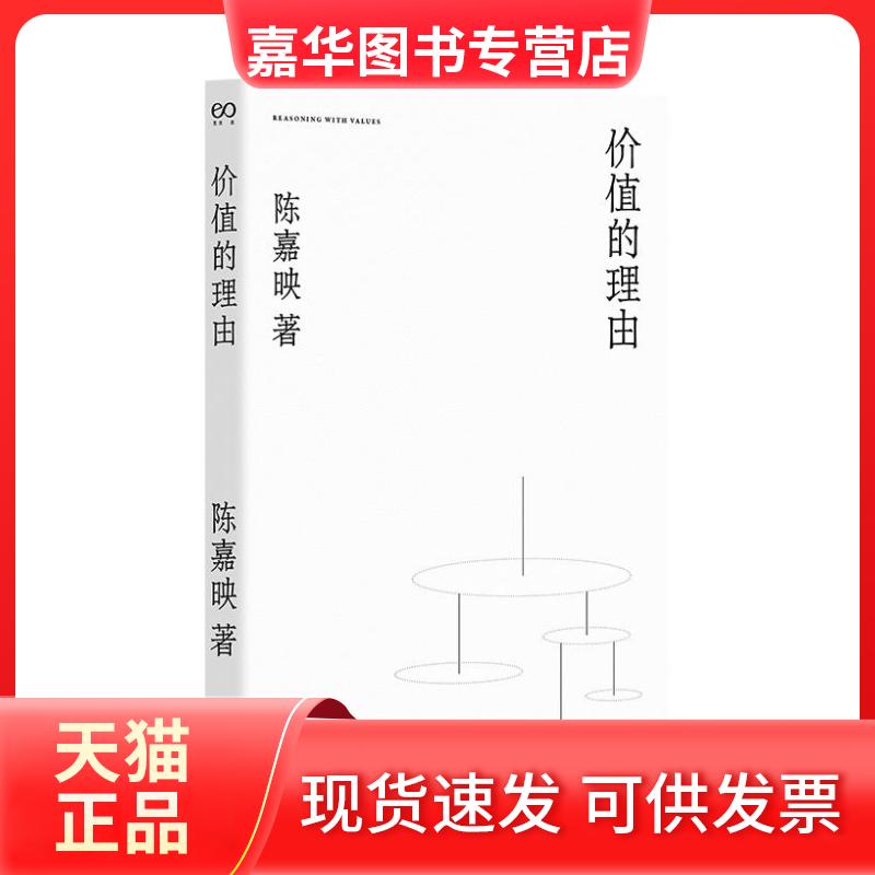 【正版现货】 价值的理由 陈嘉映 著 上海文艺出版社
