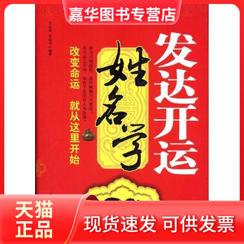 【正版现货】 发达开运姓名学 王庆革 中国物质出版社