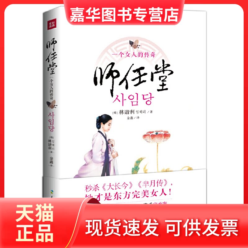 【正版现货】 师任堂(东方完美女人的惊世传奇。李英爱、宋承宪携手演绎同名历史大剧,《大长今》《芈月传》! 林谐利 天地出版社