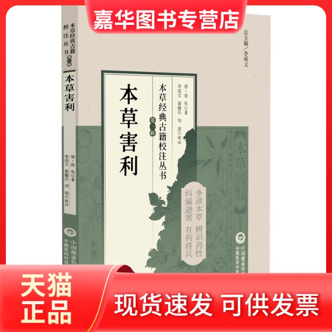 【正版现货】 本草害利 [清]凌奂 著 著 中国医药科技出版社
