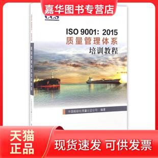【正版现货】 ISO 9001:2015质量管理体系培训教程 中国船级社质量认公司 编著 中国标准出版社