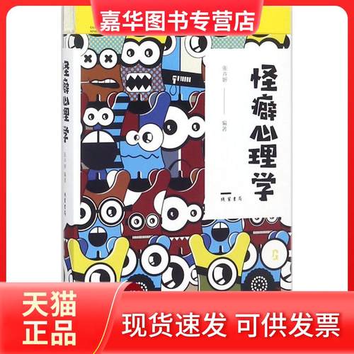 【正版现货】 怪癖心理学 张卉妍 线装书局