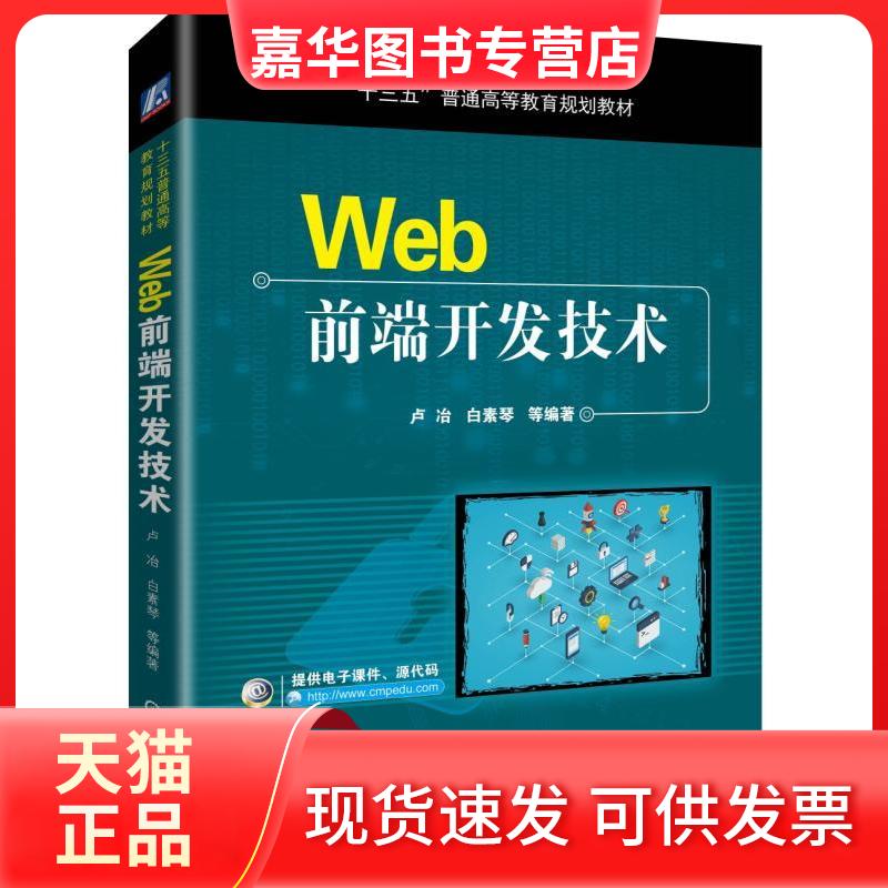 【正版现货】 “十三五”普通高等教育规划教材WEB前端开发技术/卢冶 卢冶 白素琴 等 机械工业出版社