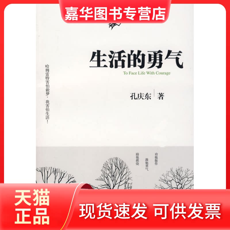【正版现货】 生活的勇气 孔庆东 中国长安出版社