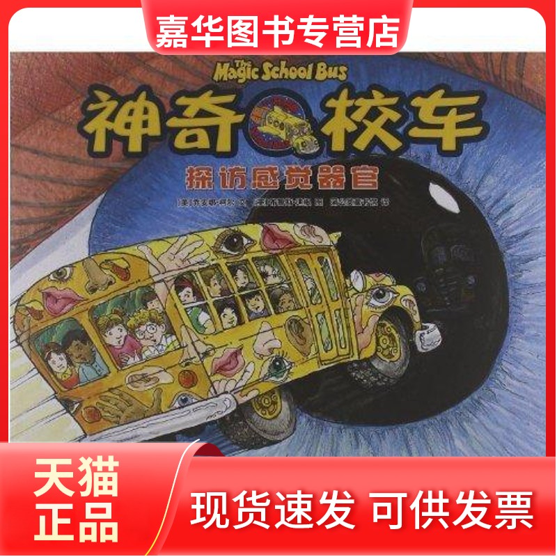 【正版现货】 探访感觉器官 [美]乔安娜·柯尔文（Joanna Cole）；[美]布鲁斯·迪根图（Bruce Degen） 贵州人民出版社