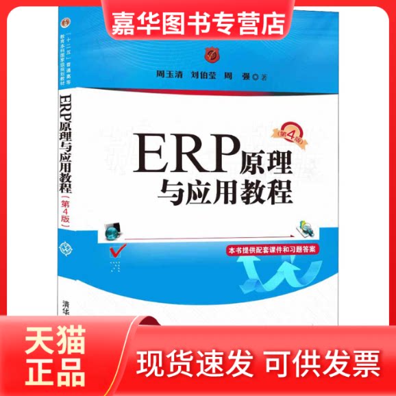 【正版现货】 ERP原理与应用教程(第4版) 周玉清,刘伯莹,周强 著 清华大学出版社