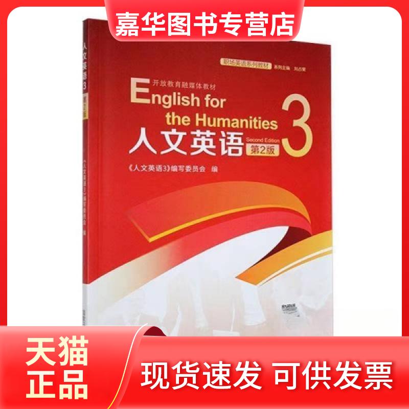 【正版现货】 人文英语3 第二版 刘荣 央广播电视大学出版社