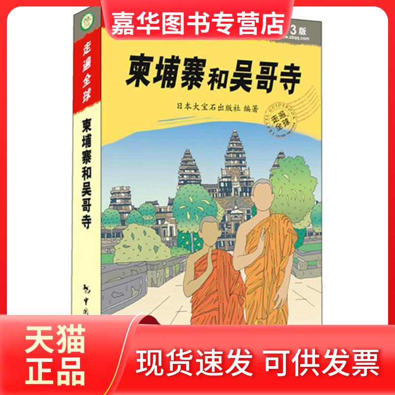 【正版现货】 柬埔寨和吴哥寺 日本大宝石出版社 编著;龙江林,刘新力,吕艳 译 著 中国旅游出版社