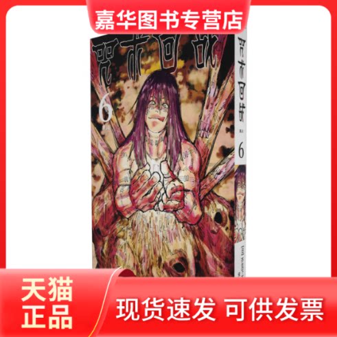 【正版现货】 咒术回战 6 黑闪 (日)芥见下下 著 宋诚 译 西泠印社出版社
