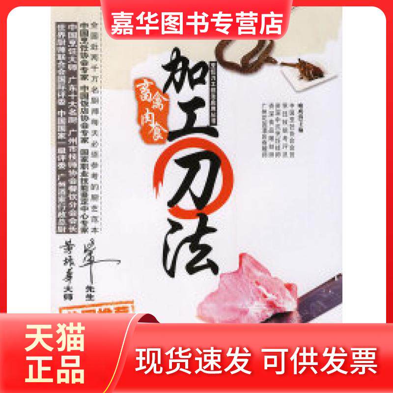 【正版现货】 畜禽肉食加工刀法/烹饪刀工技法应用丛书 喻成清 安徽人民出版社