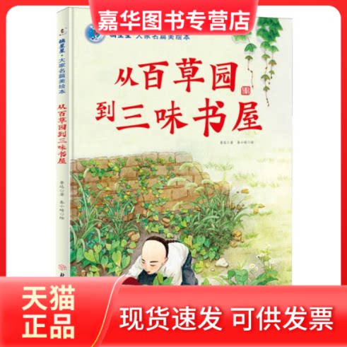 【正版现货】 从百草园到三味书屋(精)/摘星星大家名篇美绘本 鲁迅|绘画:秦小晴 北方妇儿