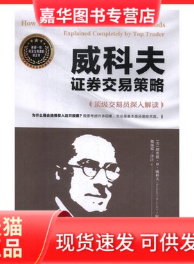 【正版现货】 威科夫券交易策略：交易员深入解读  [How I Trade and Invest in Stocks and Bonds 理查德·D.威科夫 经济管理出版