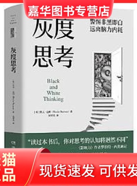 【正版现货】 灰度思考（牛津大学前沿心理学研究，融合认知科学、进化科学和说服力科学） 凯文·达顿（Kevin Dutton） 著 / 博集