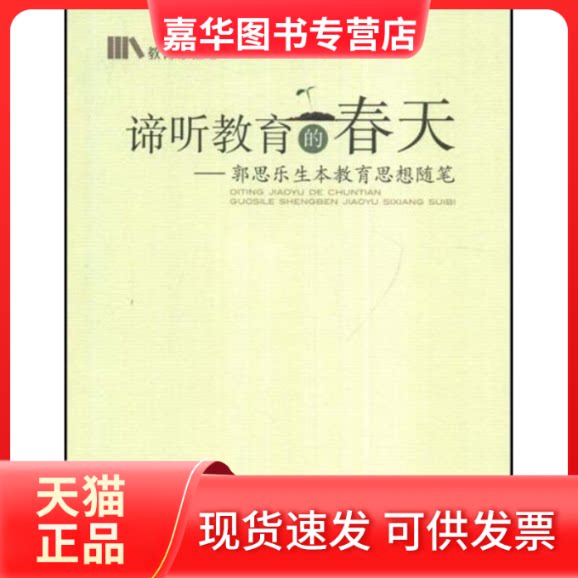 【正版现货】 谛听教育的春天/郭思乐生本教育思想随笔 郭思乐 著作 安徽教育出版社
