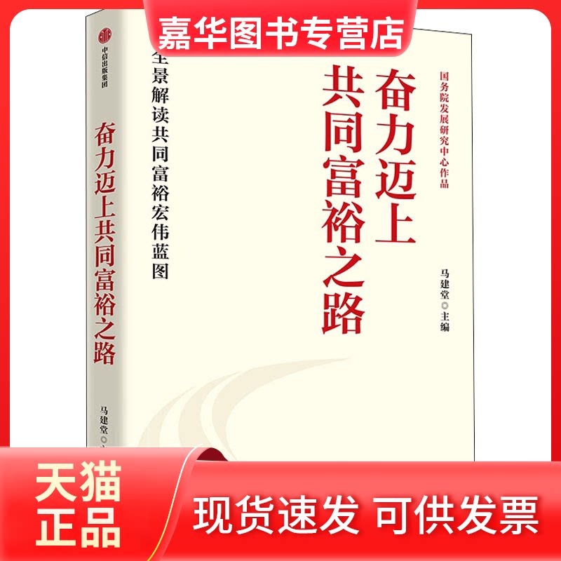【正版现货】 奋力迈上共同富裕之路 马建堂 中信出版社