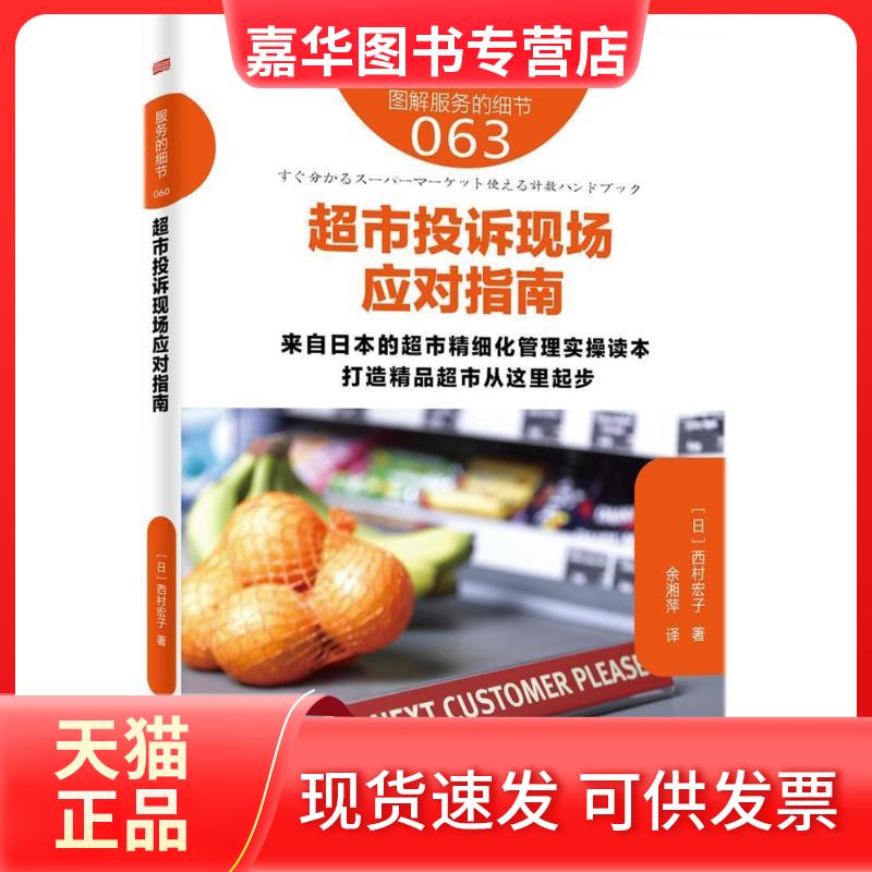 【正版现货】 超市投诉现场应对指南/服务的细节063 (日) 西村宏子著 著 余湘萍 译 东方出版社