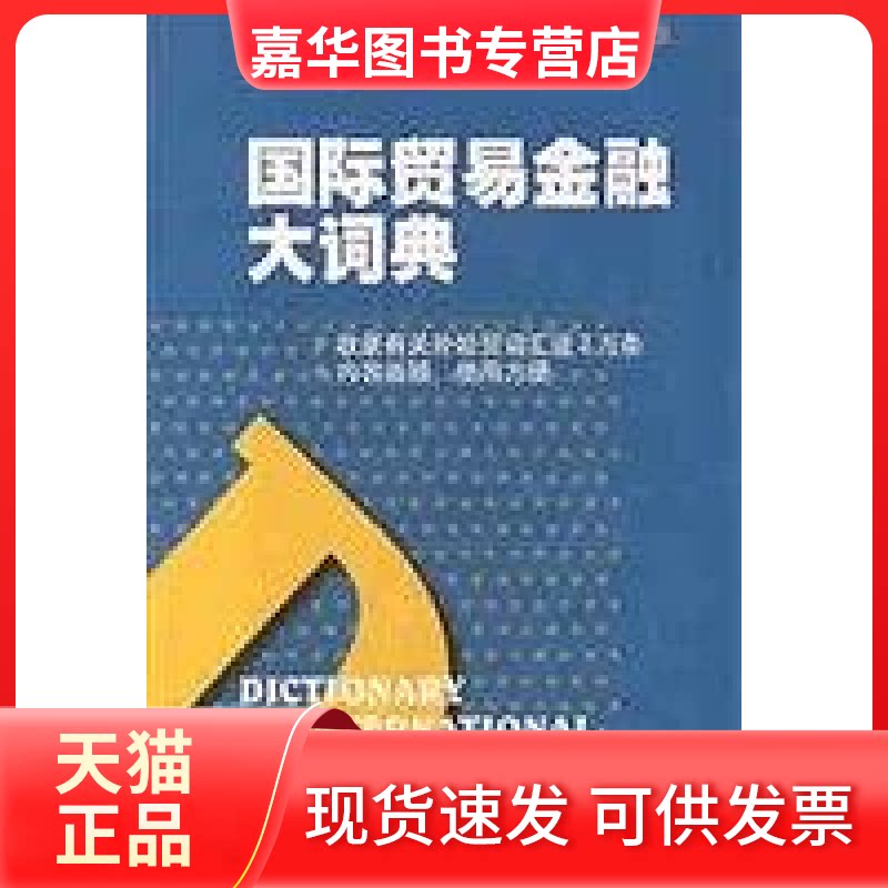 【正版现货】 国际贸易金融大词典精 [中华征信所企业股份有限公司著] 世界图书出版公司