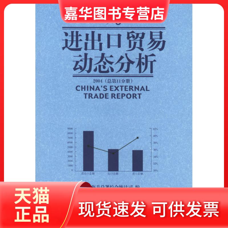 【正版现货】 (2004总1分册)进出口贸易动态分析 海关部署综合统计司 著作 中国海关出版社