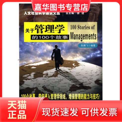 【正版现货】 关于管理学的100个故事/人文社会科学通识文丛 陈鹏飞 著作 南京大学出版社
