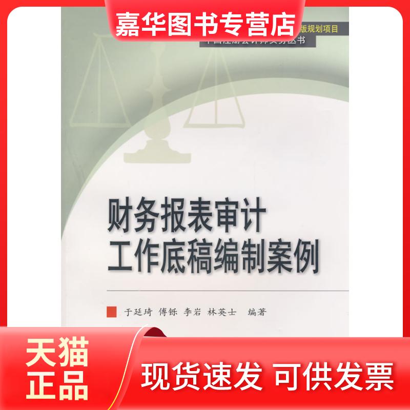【正版现货】 财务报表审计工作底稿编制案例(中注师) 于延琦 东北财经大学出版社
