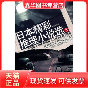 【正版现货】 日本精彩推理小说选-3 杨军 九州出版社