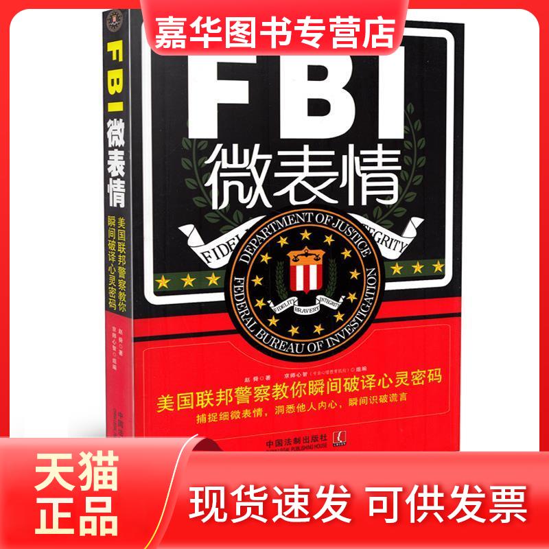 【正版现货】 FBI微表情 赵舜 中国法制出版社