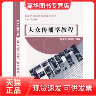 【正版现货】 大众传播学教程/新世纪高等学校教材 路春艳,张洪忠 编著 北京师范大学出版社