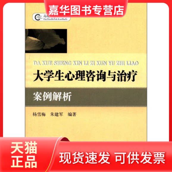 【正版现货】 大学生心理咨询与治疗案例解析 杨雪梅、 朱建军 中央编译出版社