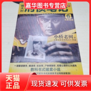 【正版现货】  KC：侯大利刑侦笔记6：天眼追凶 （一部集侦查学、痕迹学、社会学、尸体解剖学、犯罪心理学之大成的教科书式破案小