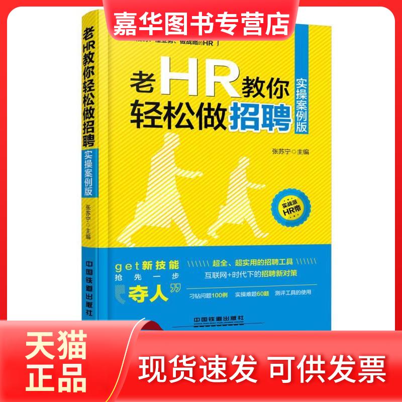 【正版现货】 老HR教你轻松做招聘实操案例版 张苏宁 中国铁道出版社