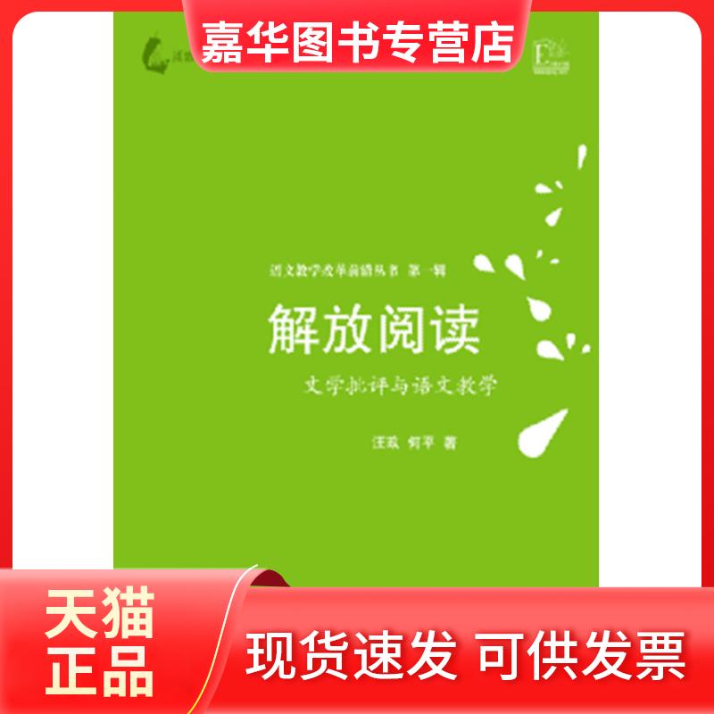 【正版现货】 解放阅读-文学批评与语文教学 汪政,何平 江苏教育出版社