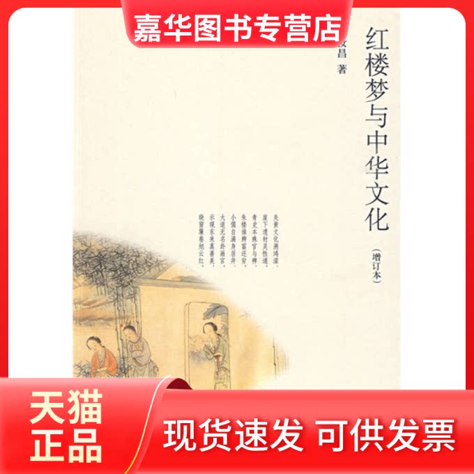 【正版现货】 红楼梦与中华文化(增订本) 周汝昌 著作 中华书局