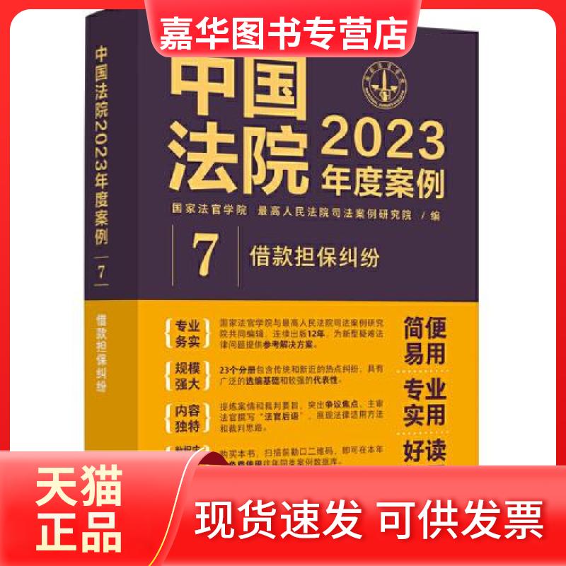 【正版现货】 中国法院2023年度案例•【7】借款担保纠纷 司法案例研究院 编;法官学院 中国法制出版社