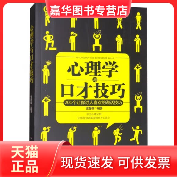【正版现货】 心理学与口才技巧 张静波 中国社会出版社