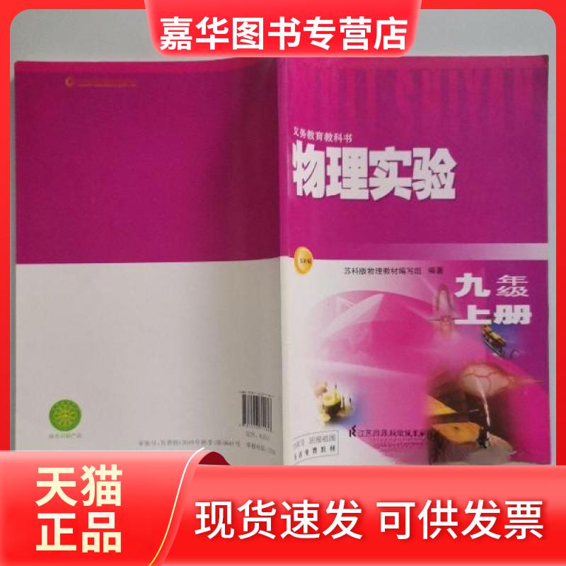 【正版现货】 物理实验九年级上苏科版江苏版 苏科版物理教材编写组  编 江苏科学技术出版社