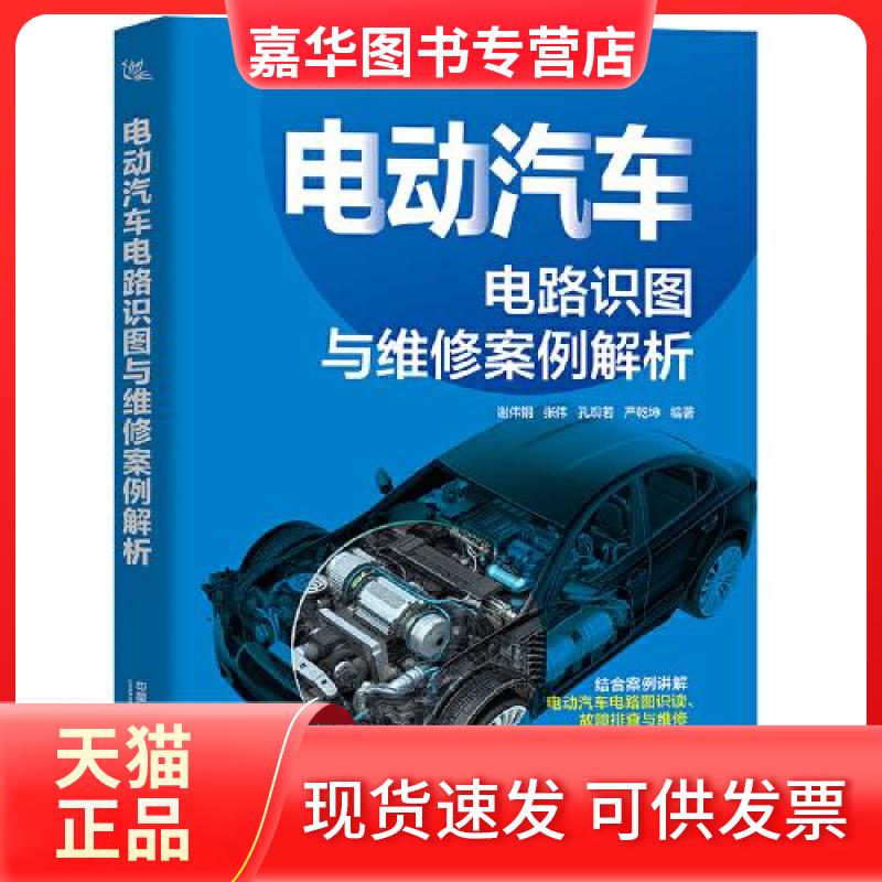 【正版现货】 电动汽车电路识图与维案解析 谢伟钢;张伟;孔观若;严乾坤 中国铁道出版社