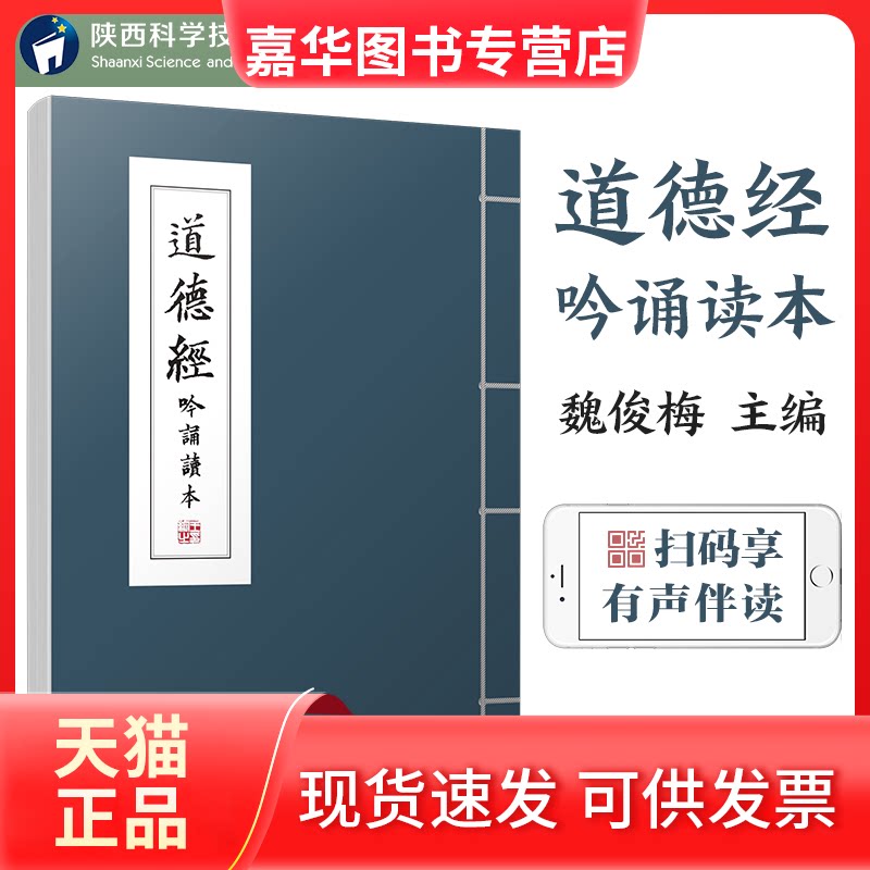 【正版现货】 道德经吟诵读本 魏俊梅主编有声读物陕西汉吟堂西安吟诵学会徐建顺作序传统吟诵中国传统文化诵读 魏俊梅 陕西科学