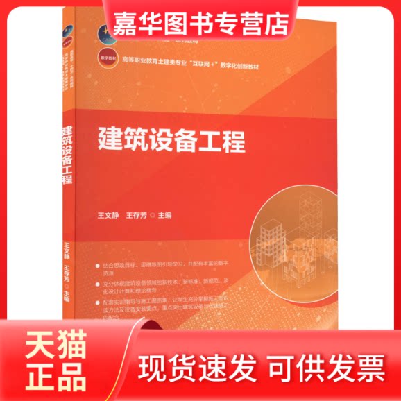 【正版现货】 建筑设备工程 王文静,王存芳 编 中国建筑工业出版社