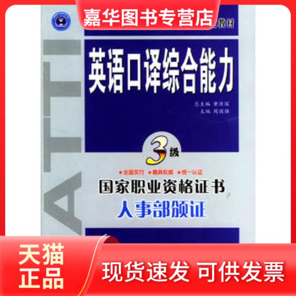 【正版现货】 英语口译综合能力.三级 周国强 主编 外文出版社