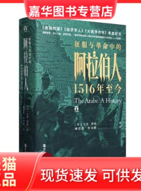 【正版现货】 征服与中的阿拉伯人 1516年至今 (英)尤金·罗根(Eugene Rogan) 浙江人民出版社