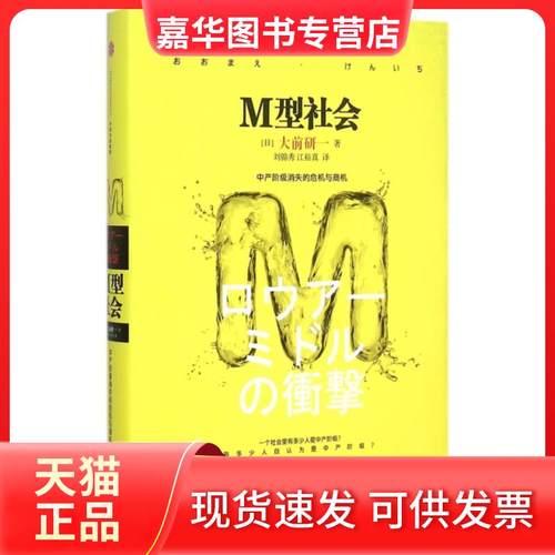 【正版现货】 M型社会(中产阶级消失的危机与商机)(精) (日)大前研一|译者:刘锦秀//江裕真 中信