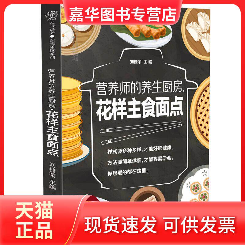 【正版现货】 营养师的养生厨房.花样主食面点 刘桂荣 编 江苏凤凰科学技术出版社