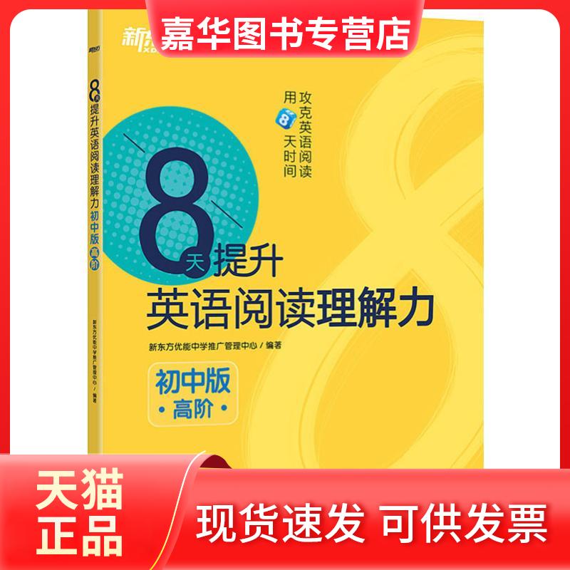 【正版现货】 8天提升英语阅读理解力 高阶 初中版 新东方优能中学推广管理中心 著 海豚出版社
