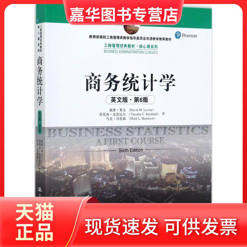 【正版现货】 商务统计学 戴维·莱文(David M.Levine) 等 著 中国人民大学出版社